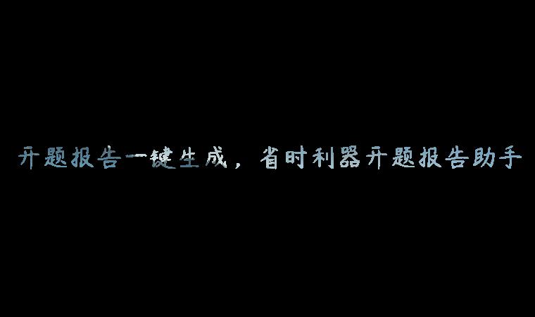 开题报告一键生成，省时利器开题报告助手