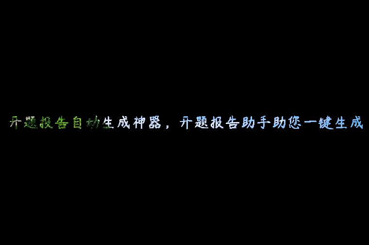 开题报告自动生成神器，开题报告助手助您一键生成