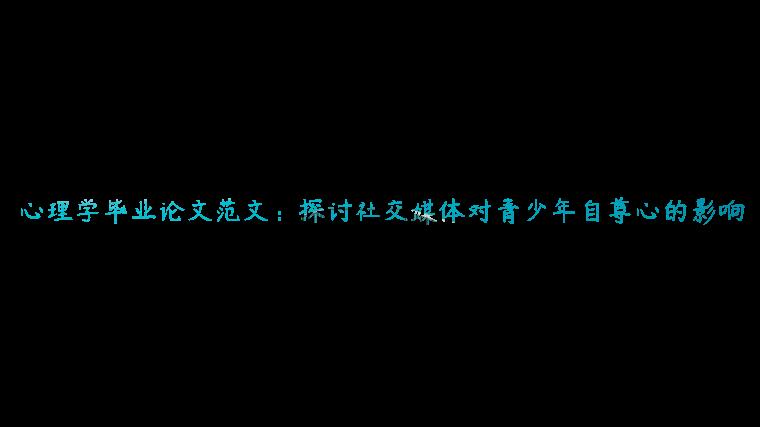 心理学毕业论文范文：探讨社交媒体对青少年自尊心的影响