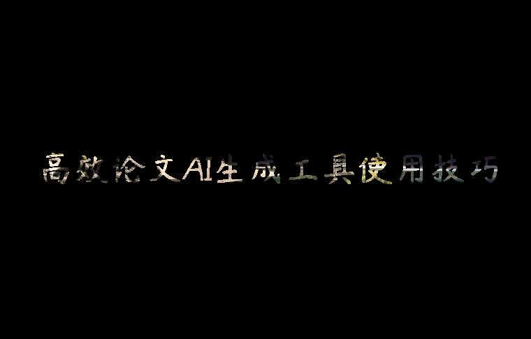 高效论文AI生成工具使用技巧