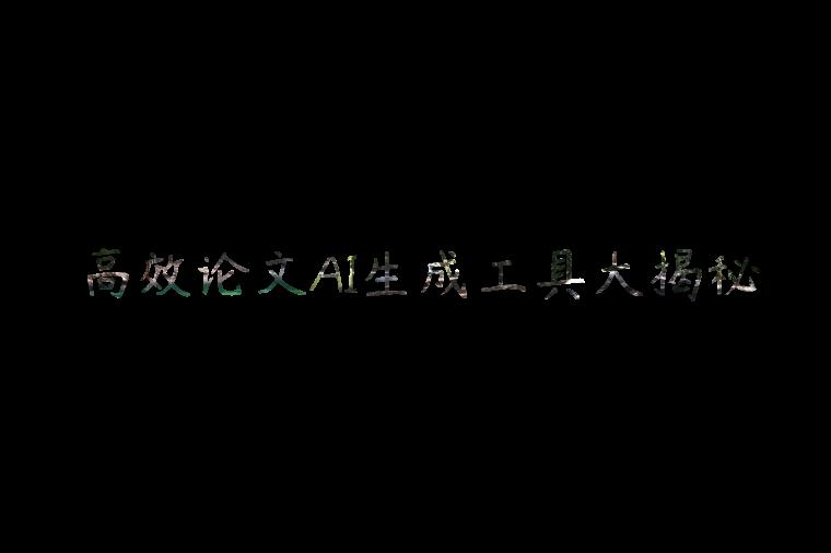 高效论文AI生成工具大揭秘