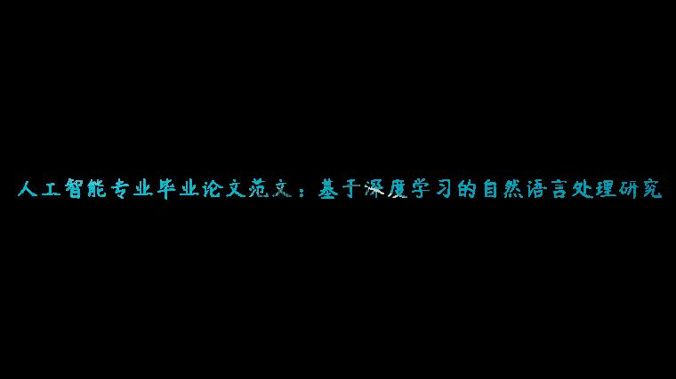 人工智能专业毕业论文范文：基于深度学习的自然语言处理研究