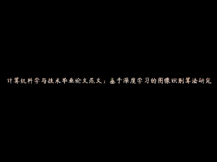 计算机科学与技术毕业论文范文：基于深度学习的图像识别算法研究