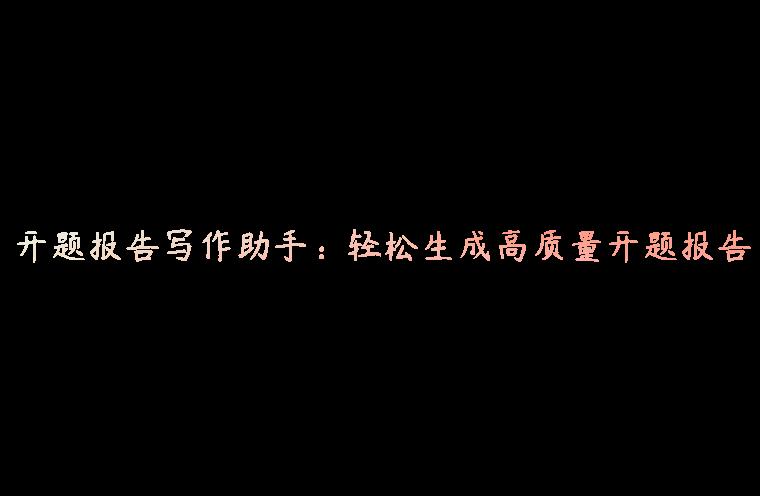 开题报告写作助手：轻松生成高质量开题报告