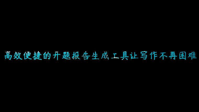 高效便捷的开题报告生成工具让写作不再困难