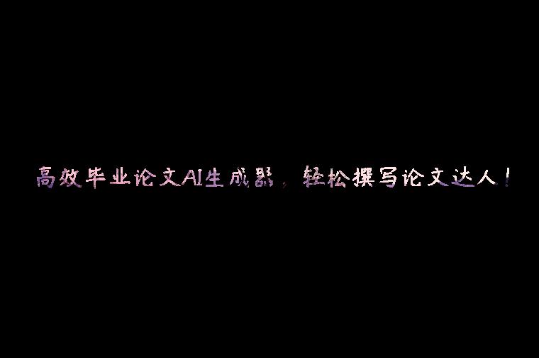 高效毕业论文AI生成器，轻松撰写论文达人！