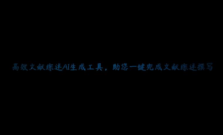 高效文献综述AI生成工具，助您一键完成文献综述撰写