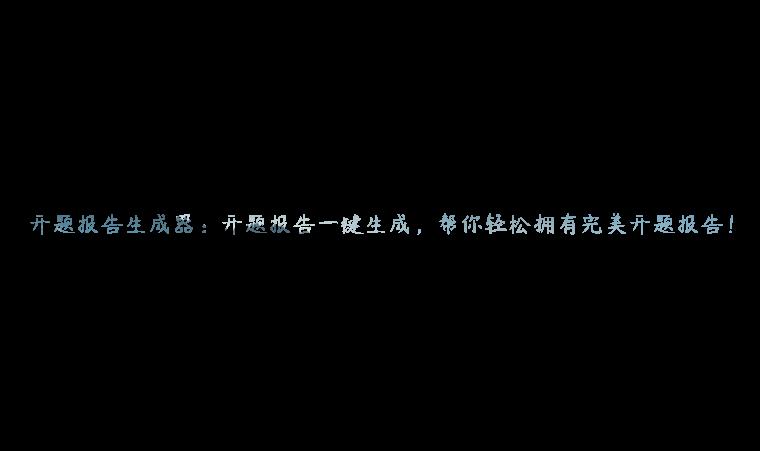 开题报告生成器：开题报告一键生成，帮你轻松拥有完美开题报告！