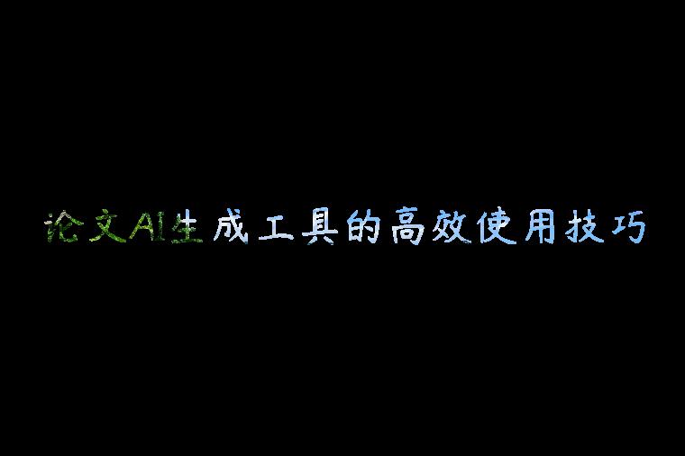 论文AI生成工具的高效使用技巧