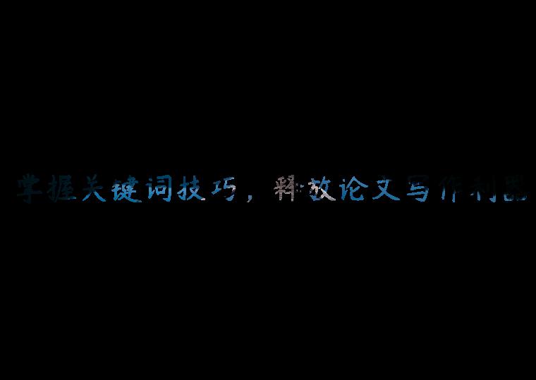 掌握关键词技巧，释放论文写作利器