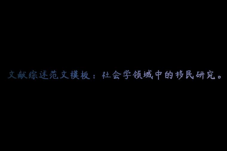 文献综述范文模板：社会学领域中的移民研究。