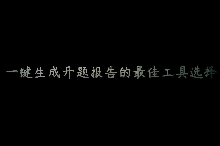 一键生成开题报告的最佳工具选择