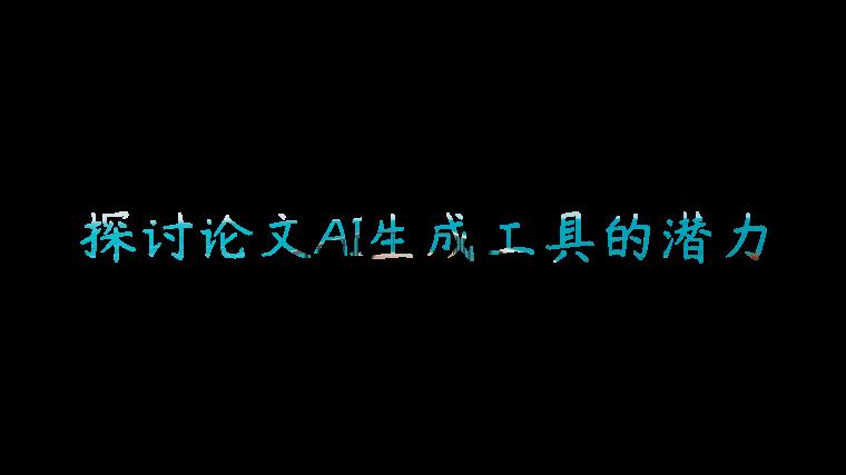 探讨论文AI生成工具的潜力