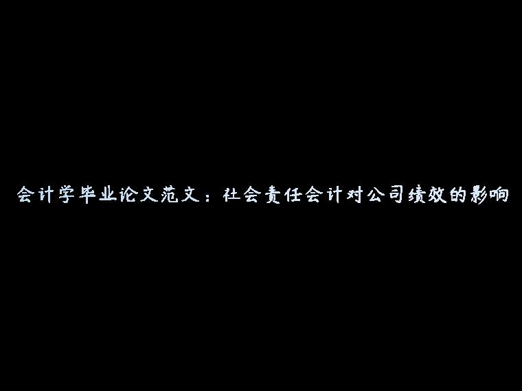 会计学毕业论文范文：社会责任会计对公司绩效的影响