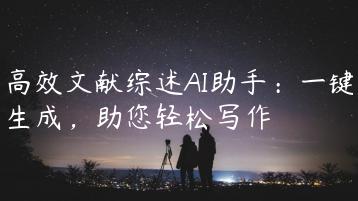 高效文献综述AI助手：一键生成，助您轻松写作-文途AI