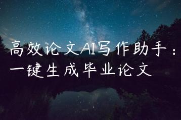 高效论文AI写作助手：一键生成毕业论文-文途AI