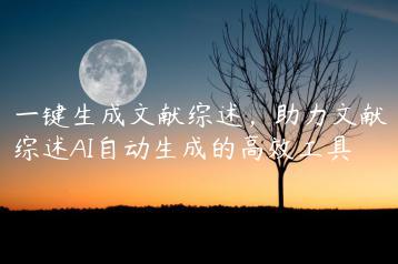 一键生成文献综述，助力文献综述AI自动生成的高效工具-文途AI