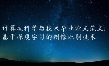 计算机科学与技术毕业论文范文: 基于深度学习的图像识别技术-文途AI